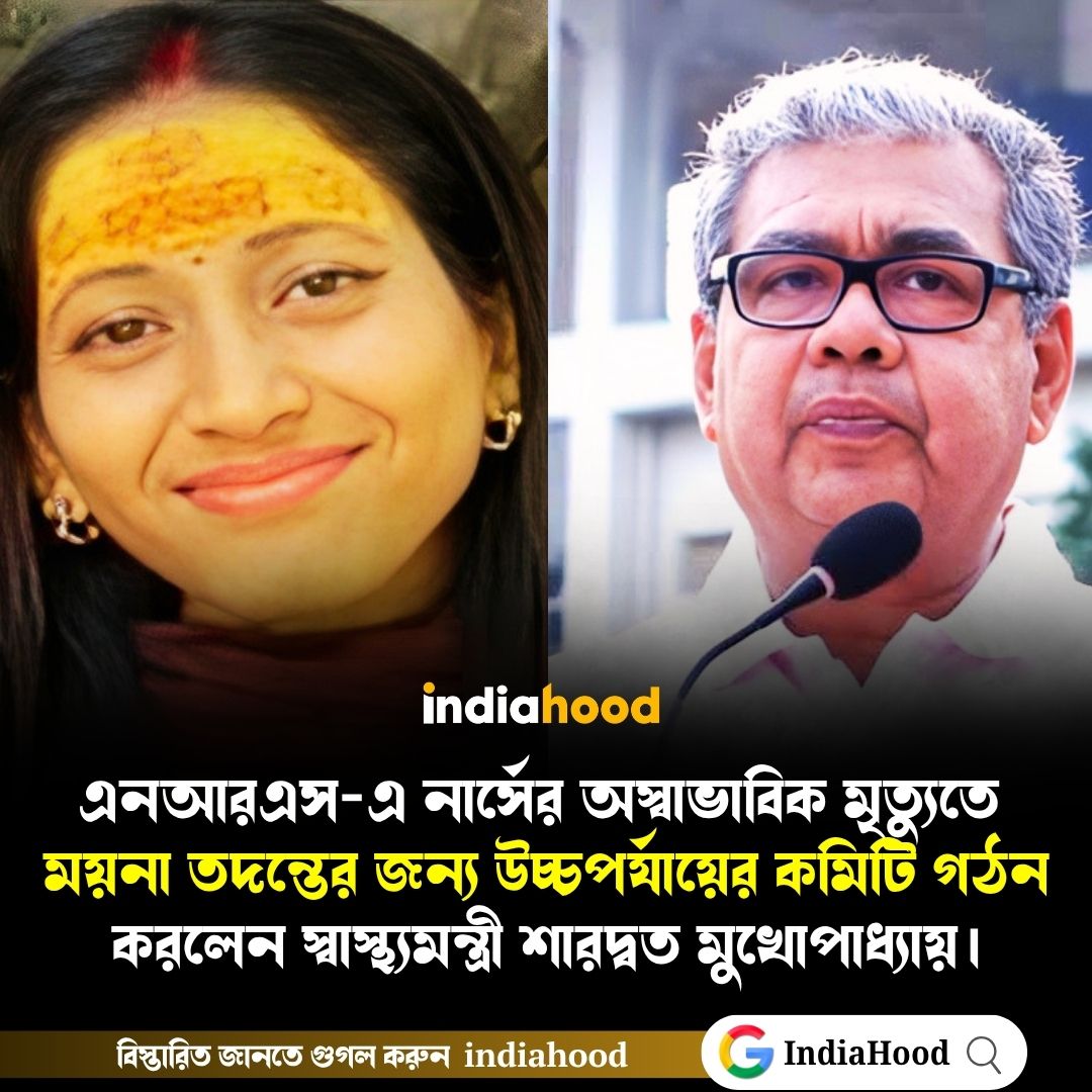 এনআরএস-এ নার্সের অস্বাভাবিক মৃত্যুতে  ময়না তদন্তের জন্য উচ্চপর্যায়ের কমিটি গঠন করলেন স্বাস্থ্যমন্ত্রী শারদ্বত মুখোপাধ্যায়।